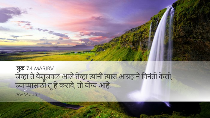 लूक 7:4 MARIRV Desktop Wallpaper - जेव्हा ते येशूजवळ - Desktop Bible Verse Wallpaper