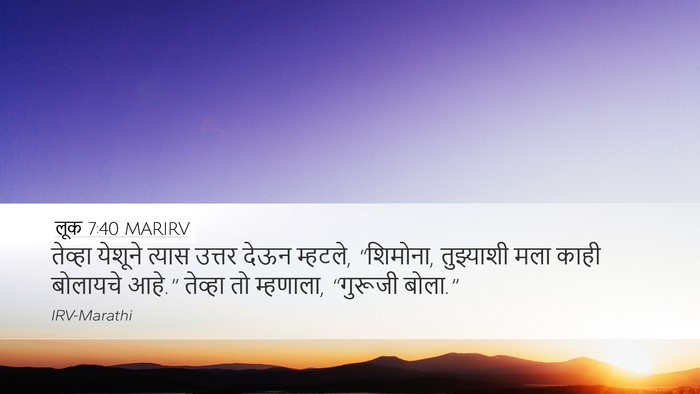 लूक 7:40 MARIRV Desktop Wallpaper - तेव्हा येशूने - Desktop Bible Verse Wallpaper