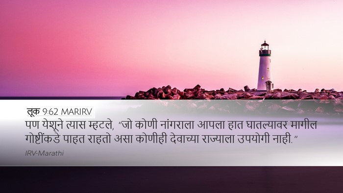 लूक 9:62 MARIRV Desktop Wallpaper - पण येशूने त्यास - Desktop Bible Verse Wallpaper