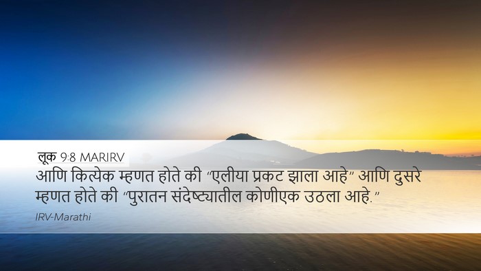 लूक 9:8 MARIRV Desktop Wallpaper - आणि कित्येक म्हणत - Desktop Bible Verse Wallpaper