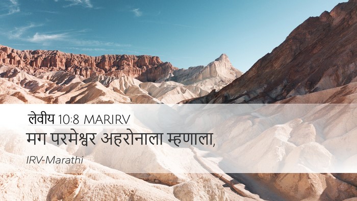 लेवीय 10:8 MARIRV Desktop Wallpaper - मग परमेश्वर - Desktop Bible Verse Wallpaper