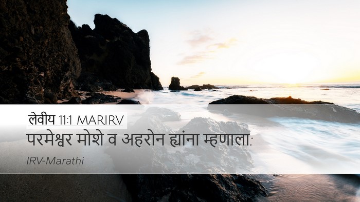लेवीय 11:1 MARIRV Bible Verse Image