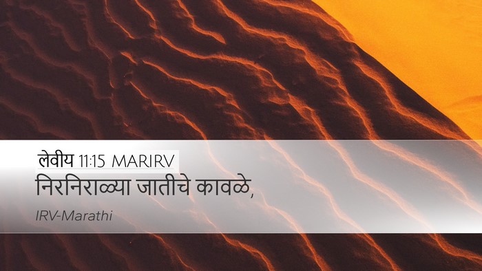 लेवीय 11:15 MARIRV Desktop Wallpaper - निरनिराळ्या - Desktop Bible Verse Wallpaper