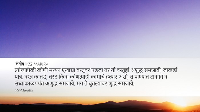 लेवीय 11:32 MARIRV Bible Verse Image