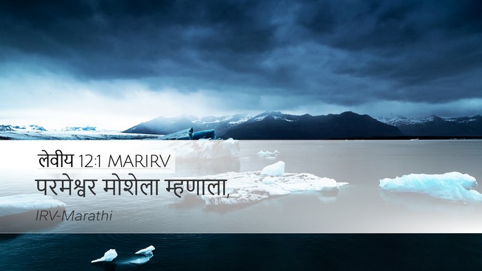 लेवीय 12:1 MARIRV Bible Verse Image