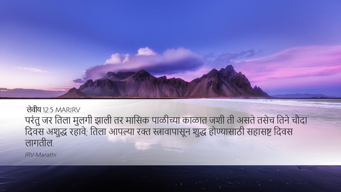 लेवीय 12:5 MARIRV Desktop Wallpaper - परंतु जर तिला - Desktop Bible Verse Wallpaper