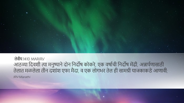 लेवीय 14:10 MARIRV Bible Verse Image