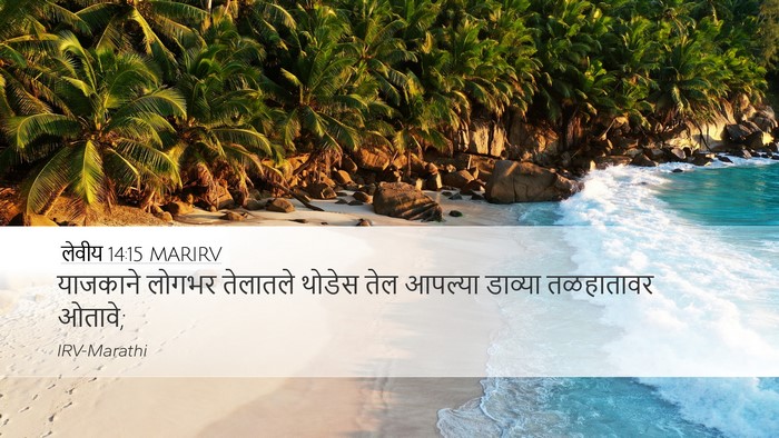 लेवीय 14:15 MARIRV Bible Verse Image
