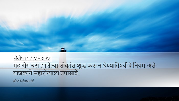 लेवीय 14:2 MARIRV Bible Verse Image