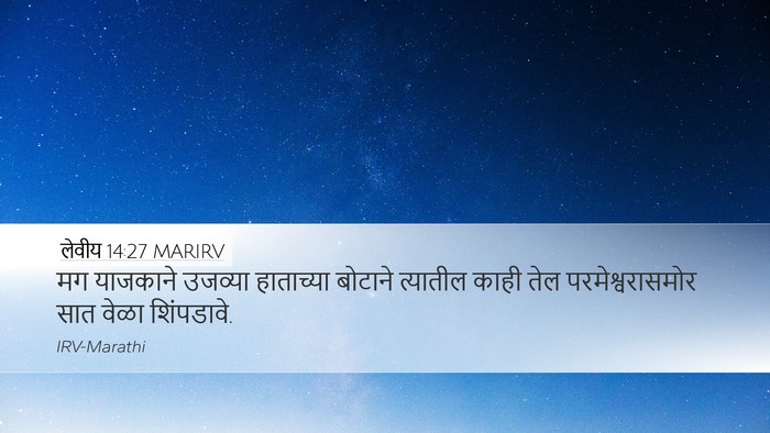 लेवीय 14:27 MARIRV Bible Verse Image