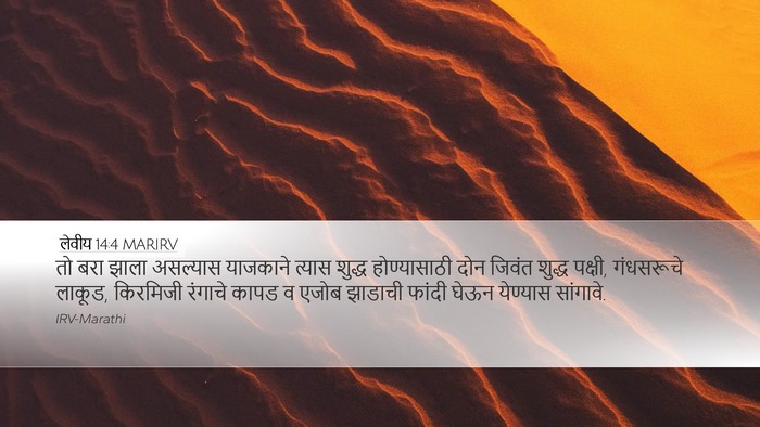 लेवीय 14:4 MARIRV Bible Verse Image