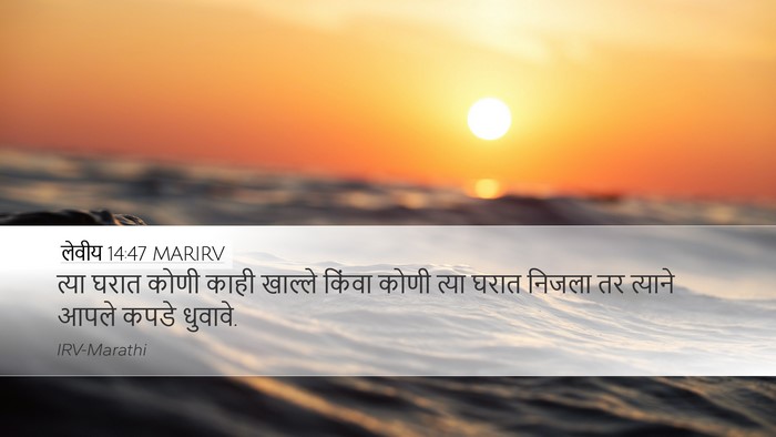 लेवीय 14:47 MARIRV Desktop Wallpaper - त्या घरात कोणी - Desktop Bible Verse Wallpaper