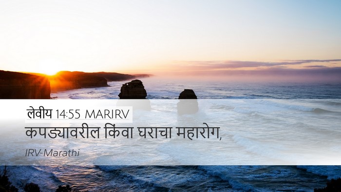 लेवीय 14:55 MARIRV Desktop Wallpaper - कपड्यावरील किंवा - Desktop Bible Verse Wallpaper