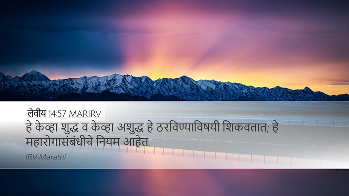 लेवीय 14:57 MARIRV Desktop Wallpaper - हे केव्हा शुद्ध व - Desktop Bible Verse Wallpaper