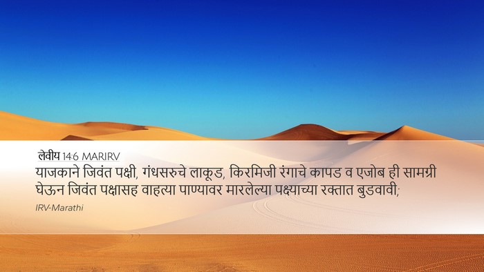 लेवीय 14:6 MARIRV Bible Verse Image