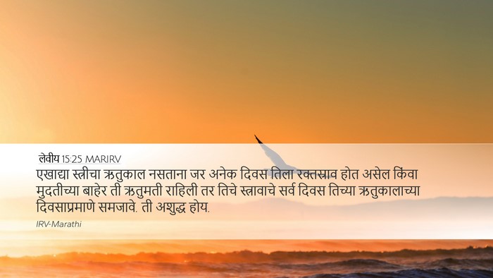 लेवीय 15:25 MARIRV Bible Verse Image
