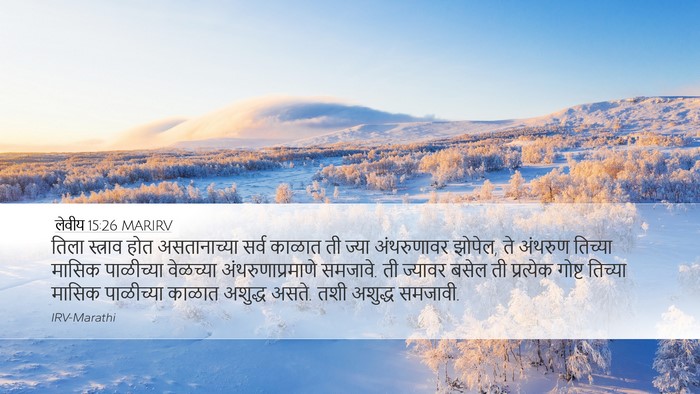 लेवीय 15:26 MARIRV Desktop Wallpaper - तिला स्त्राव होत - Desktop Bible Verse Wallpaper