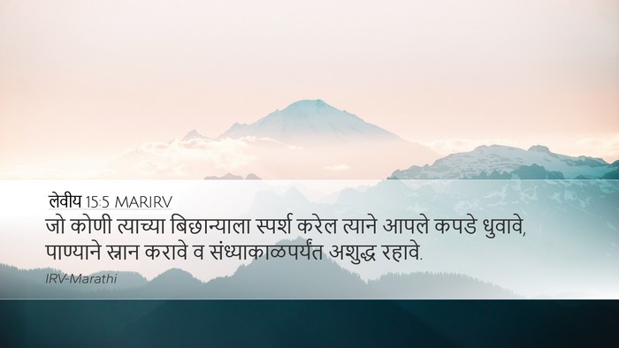 लेवीय 15:5 MARIRV Bible Verse Image