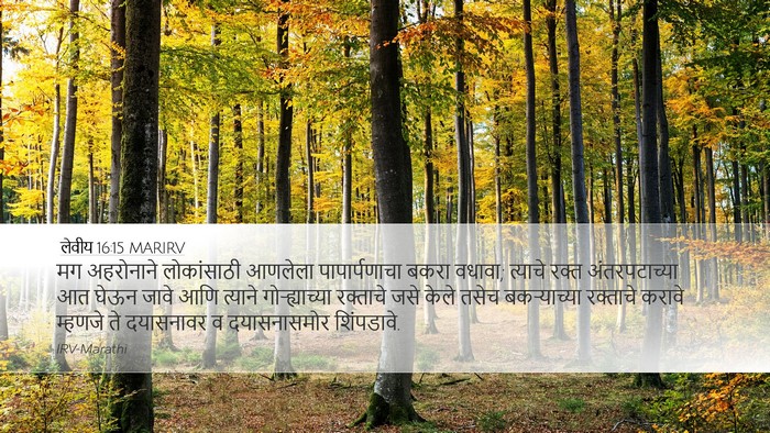 लेवीय 16:15 MARIRV Bible Verse Image