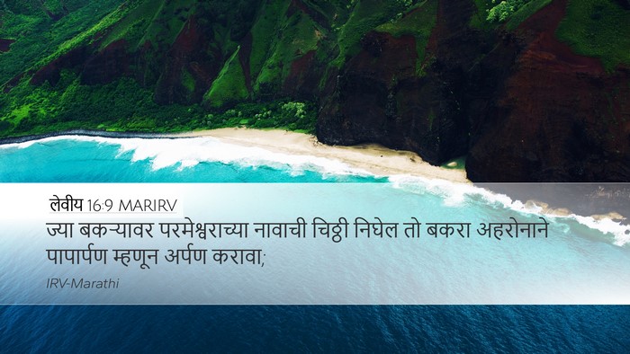 लेवीय 16:9 MARIRV Bible Verse Image
