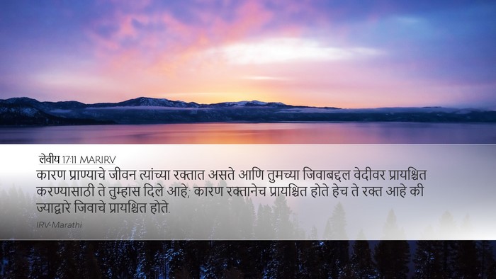 लेवीय 17:11 MARIRV Bible Verse Image