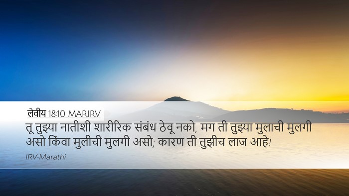 लेवीय 18:10 MARIRV Desktop Wallpaper - तू तुझ्या नातीशी - Desktop Bible Verse Wallpaper