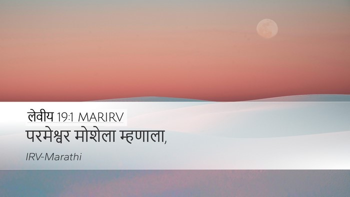 लेवीय 19:1 MARIRV Desktop Wallpaper - परमेश्वर मोशेला - Desktop Bible Verse Wallpaper