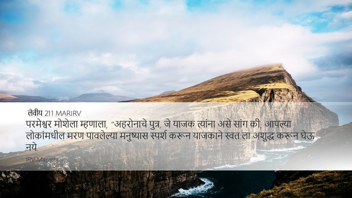 लेवीय 21:1 MARIRV Bible Verse Image
