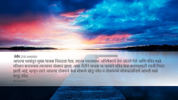 लेवीय 21:10 MARIRV Bible Verse Image