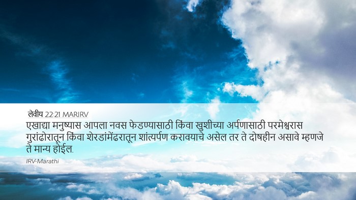 लेवीय 22:21 MARIRV Bible Verse Image