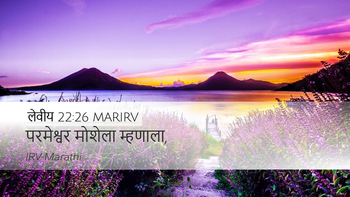 लेवीय 22:26 MARIRV Desktop Wallpaper - परमेश्वर मोशेला - Desktop Bible Verse Wallpaper