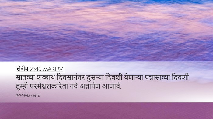 लेवीय 23:16 MARIRV Desktop Wallpaper - सातव्या शब्बाथ - Desktop Bible Verse Wallpaper