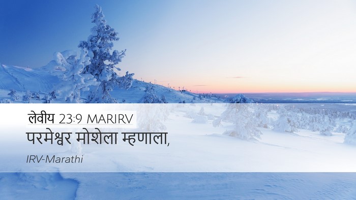 लेवीय 23:9 MARIRV Desktop Wallpaper - परमेश्वर मोशेला - Desktop Bible Verse Wallpaper
