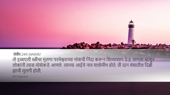 लेवीय 24:11 MARIRV Bible Verse Image