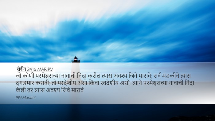 लेवीय 24:16 MARIRV Bible Verse Image