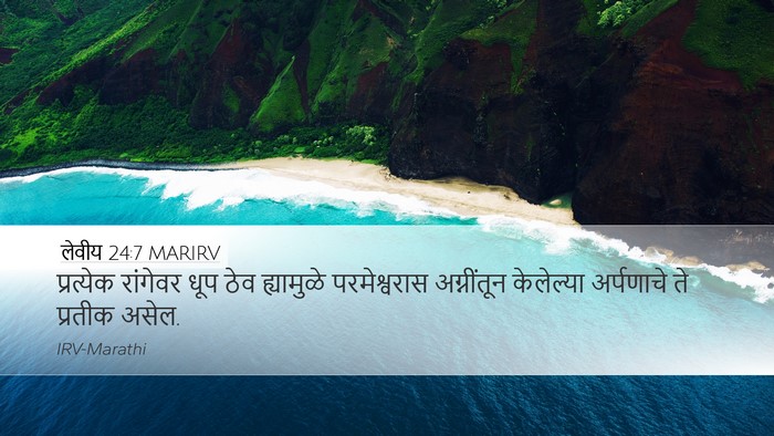 लेवीय 24:7 MARIRV Bible Verse Image