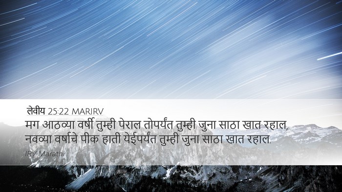लेवीय 25:22 MARIRV Bible Verse Image