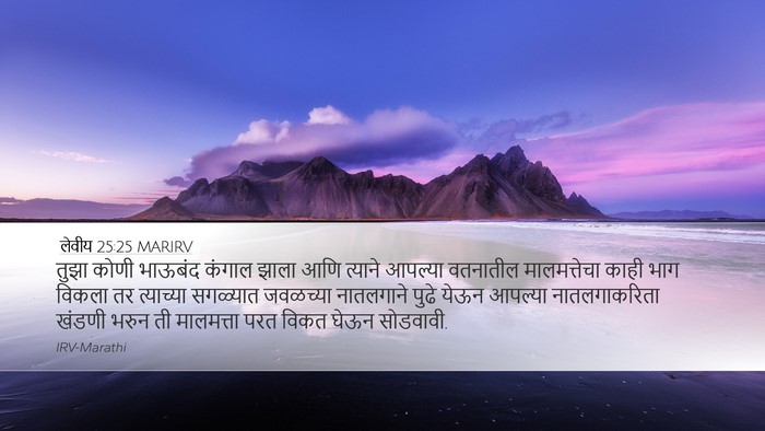 लेवीय 25:25 MARIRV Bible Verse Image