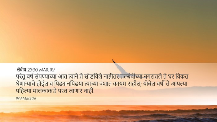 लेवीय 25:30 MARIRV Desktop Wallpaper - परंतु वर्ष - Desktop Bible Verse Wallpaper