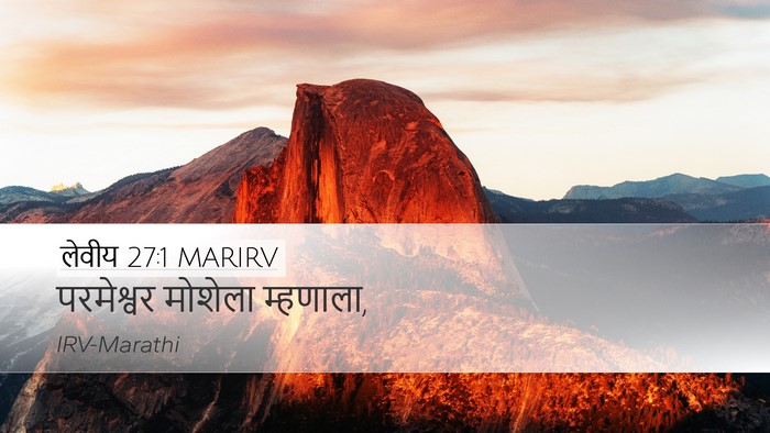 लेवीय 27:1 MARIRV Desktop Wallpaper - परमेश्वर मोशेला - Desktop Bible Verse Wallpaper