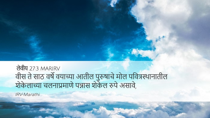 लेवीय 27:3 MARIRV Desktop Wallpaper - वीस ते साठ वर्षे - Desktop Bible Verse Wallpaper