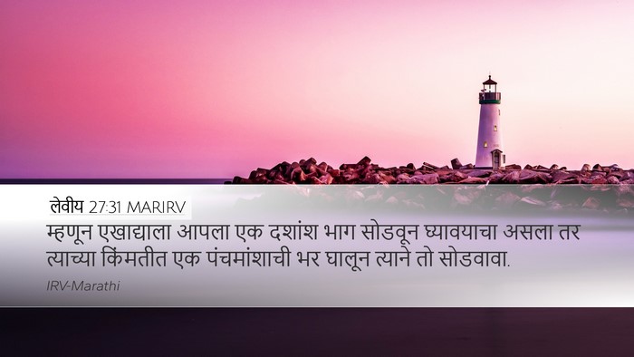 लेवीय 27:31 MARIRV Bible Verse Image