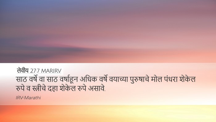 लेवीय 27:7 MARIRV Desktop Wallpaper - साठ वर्षे वा साठ - Desktop Bible Verse Wallpaper