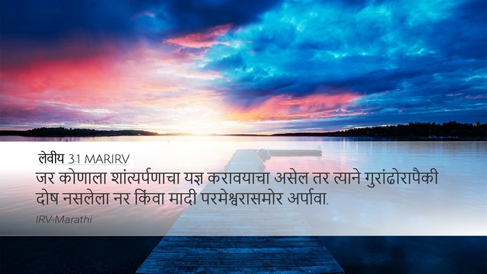 लेवीय 3:1 MARIRV Bible Verse Image
