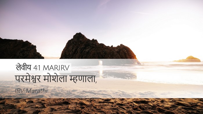 लेवीय 4:1 MARIRV Desktop Wallpaper - परमेश्वर मोशेला - Desktop Bible Verse Wallpaper