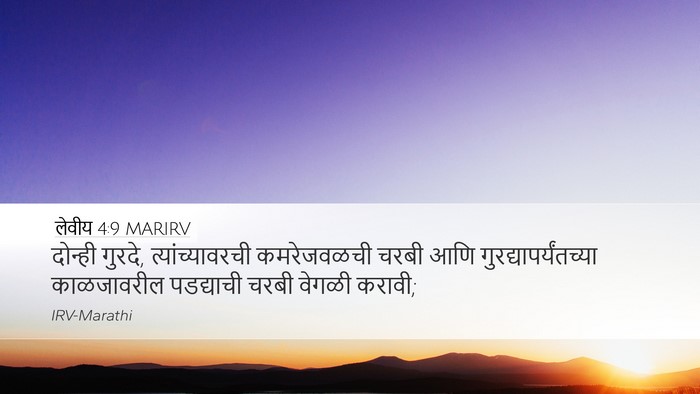 लेवीय 4:9 MARIRV Desktop Wallpaper - दोन्ही गुरदे, - Desktop Bible Verse Wallpaper