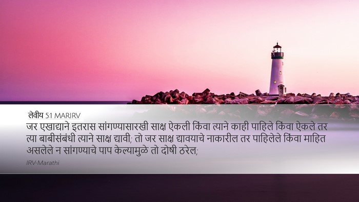 लेवीय 5:1 MARIRV Bible Verse Image