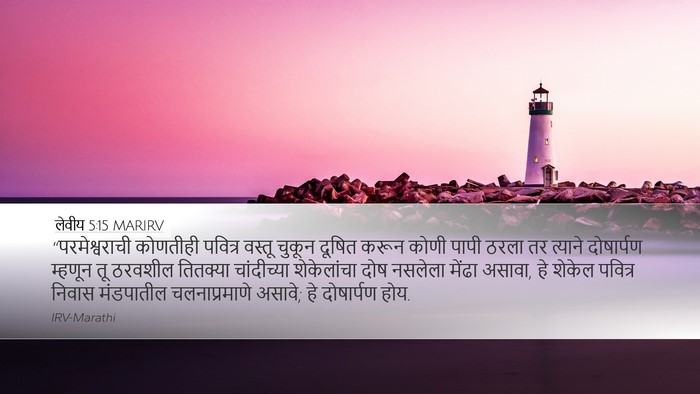 लेवीय 5:15 MARIRV Bible Verse Image