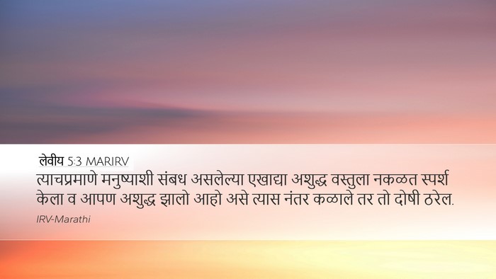 लेवीय 5:3 MARIRV Desktop Wallpaper - त्याचप्रमाणे - Desktop Bible Verse Wallpaper