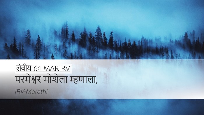 लेवीय 6:1 MARIRV Bible Verse Image